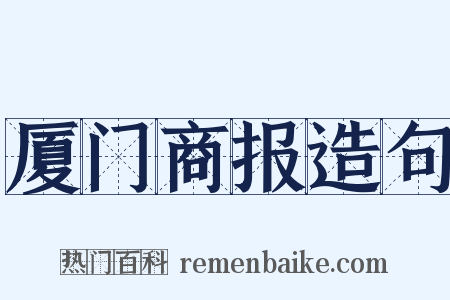 厦门商报造句是什么意思的图片